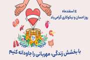 14 اسفند‌ماه روز احسان و نیکوکاری مبنای شروعی نو از جنس ایثار و بخشندگی